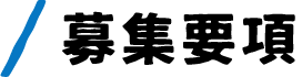 募集要項